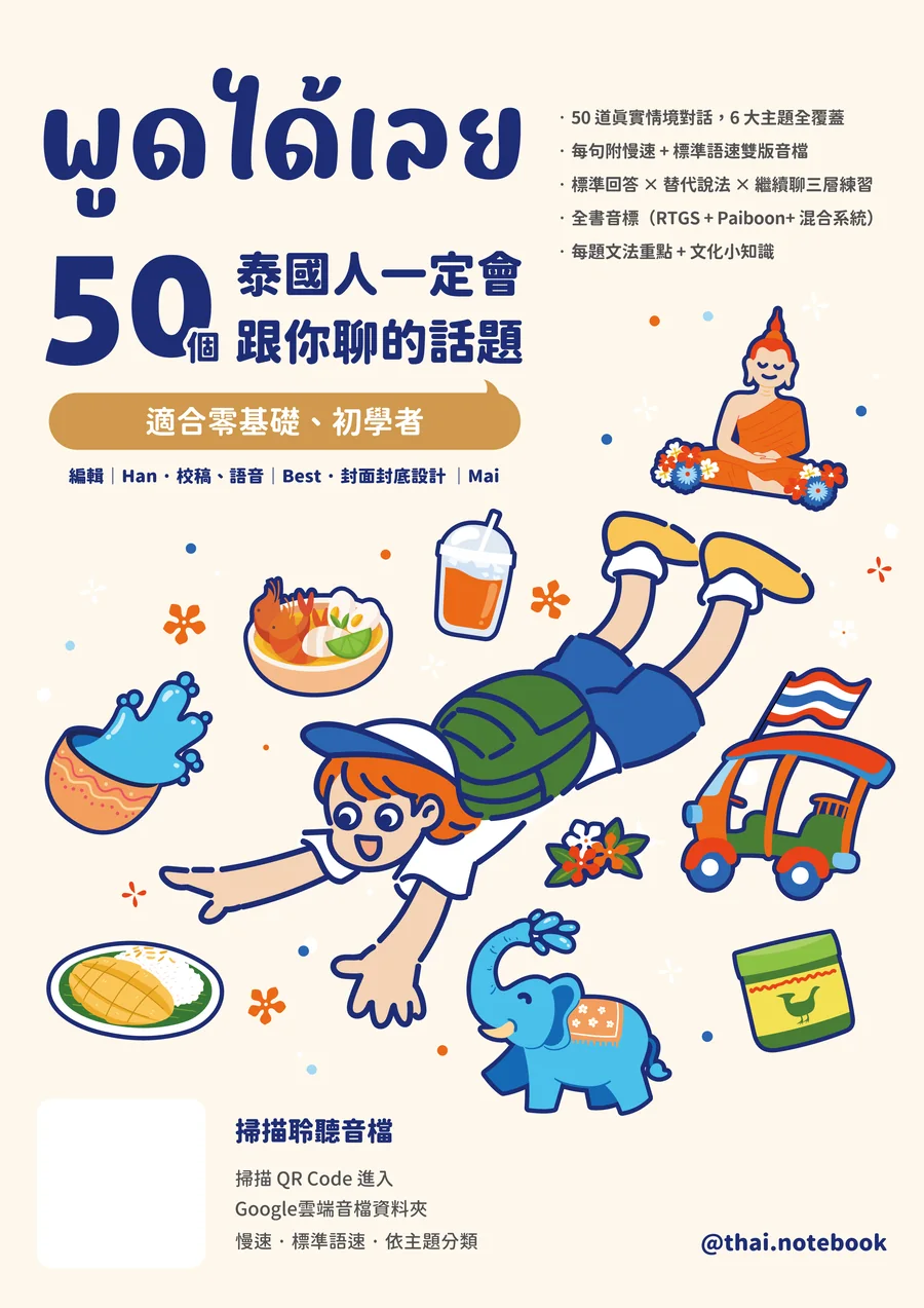 會話書封面：พูดได้เลย